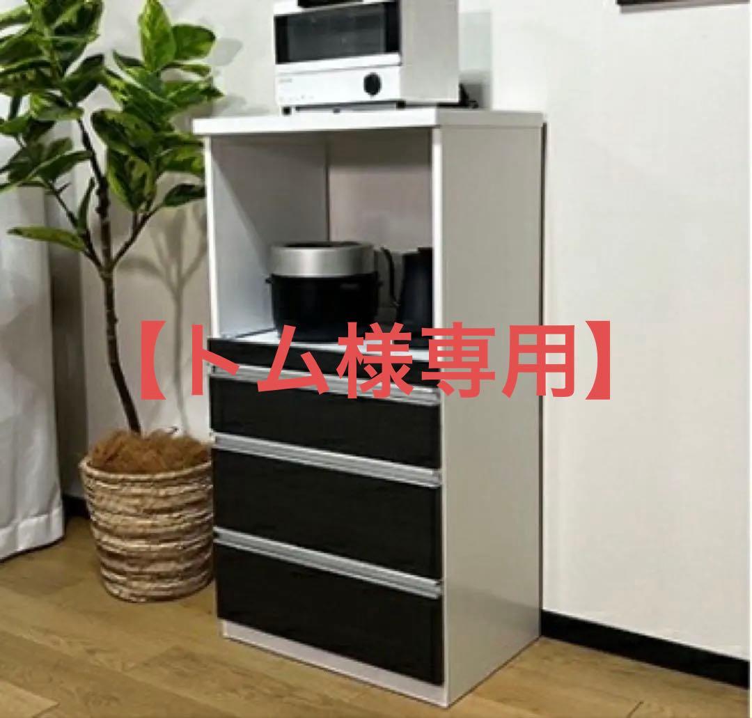 【トム】レンジボード 引き出し収納3杯タイプ 幅60cm