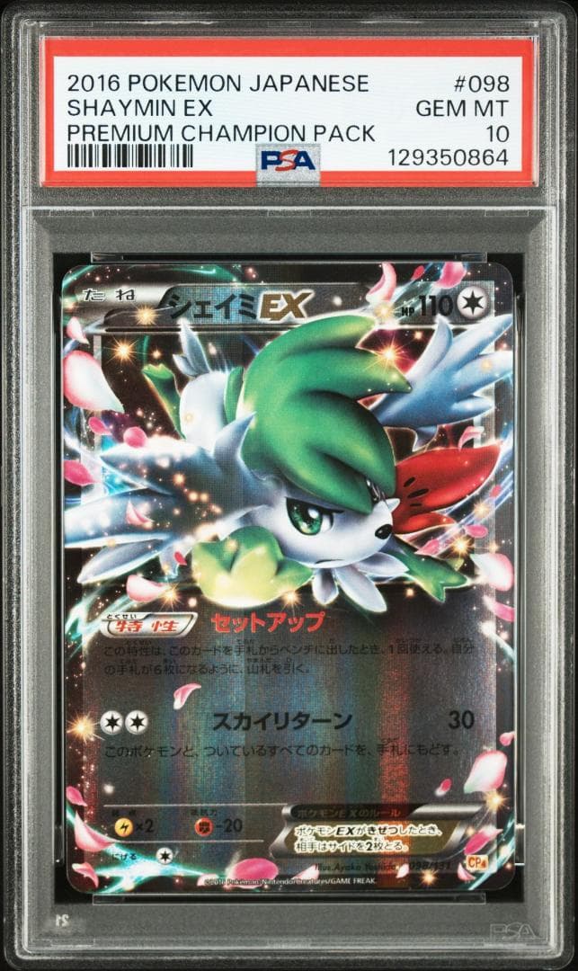 PSA10 シェイミEX CP4 098/131プレミアムチャンピオンパック①