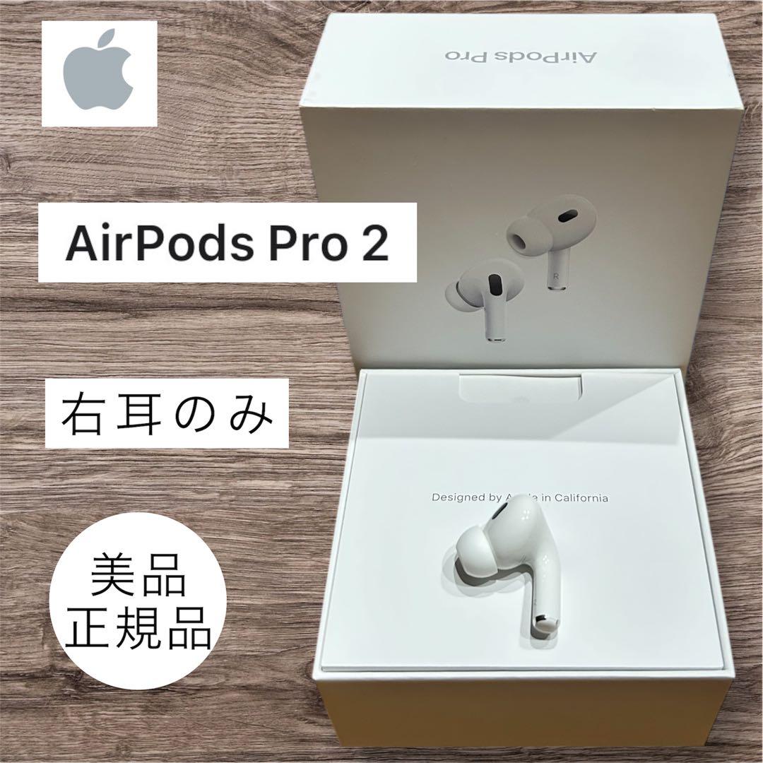 ✨星さま専用✨Apple AirPods Pro 2 右耳のみ 正規品 第二世代