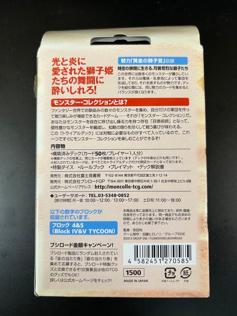 モンスター・コレクションTCG トライアルデック 獅子姫-リオネット-