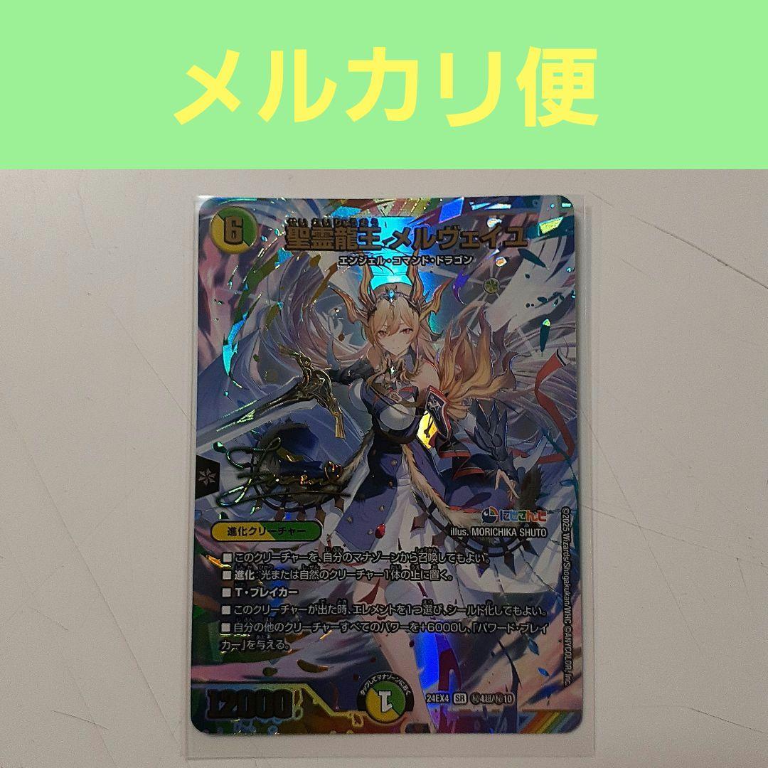 【サイン】聖霊龍王 メルヴェイユ【シークレット】