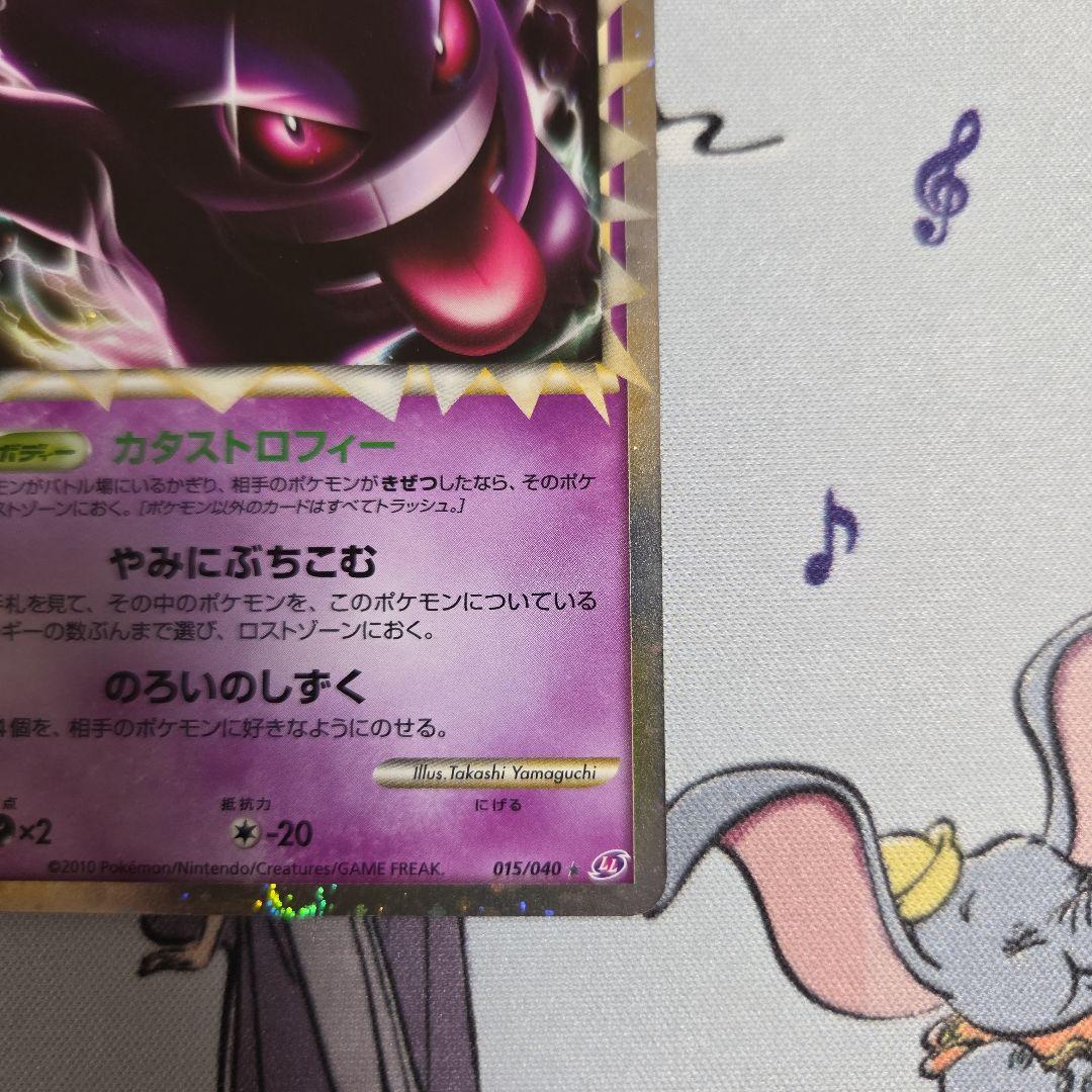 ポケンモンカード　ゲンガー 015/040 ★　ロストリンク