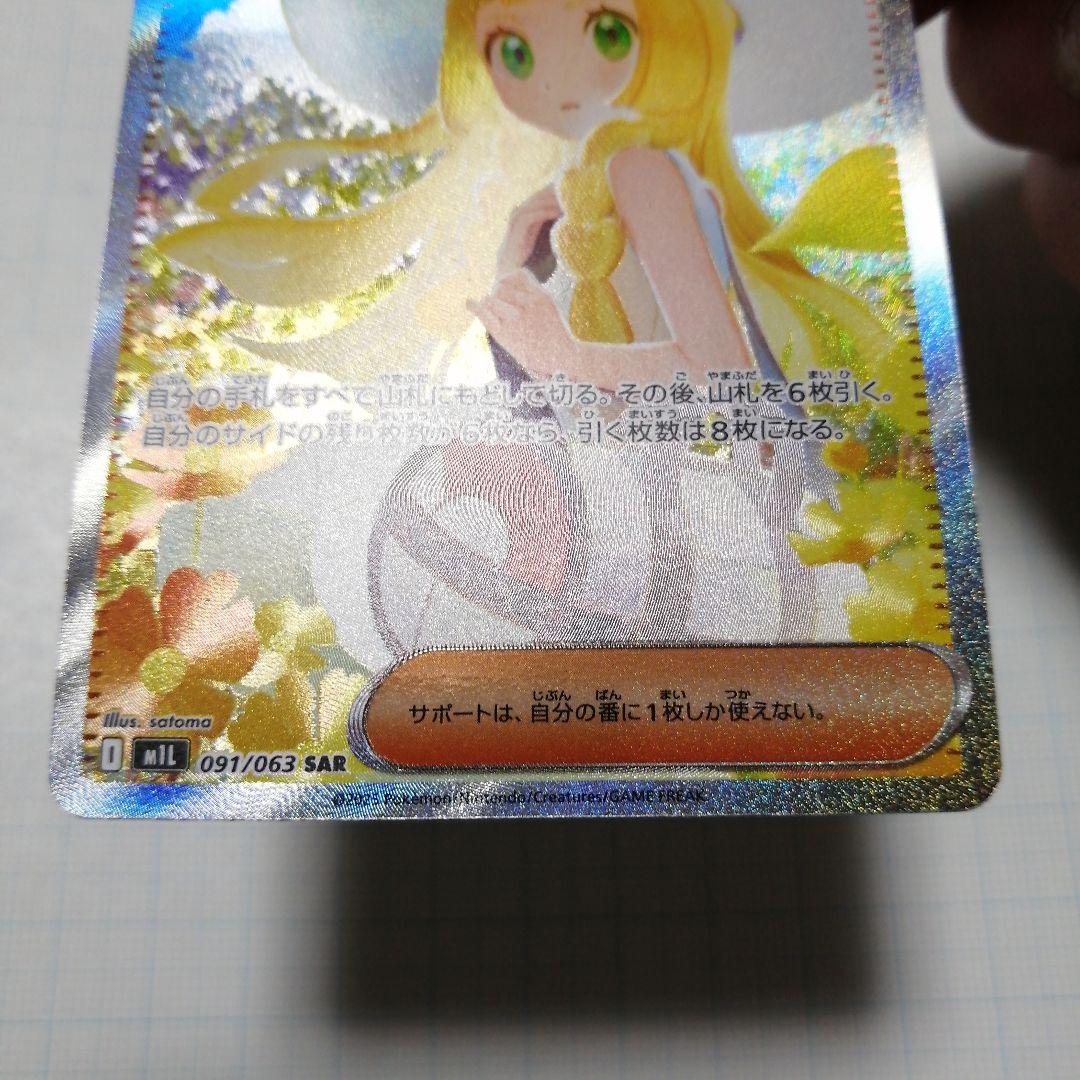 ポケモンカード　リーリエの決心　sar