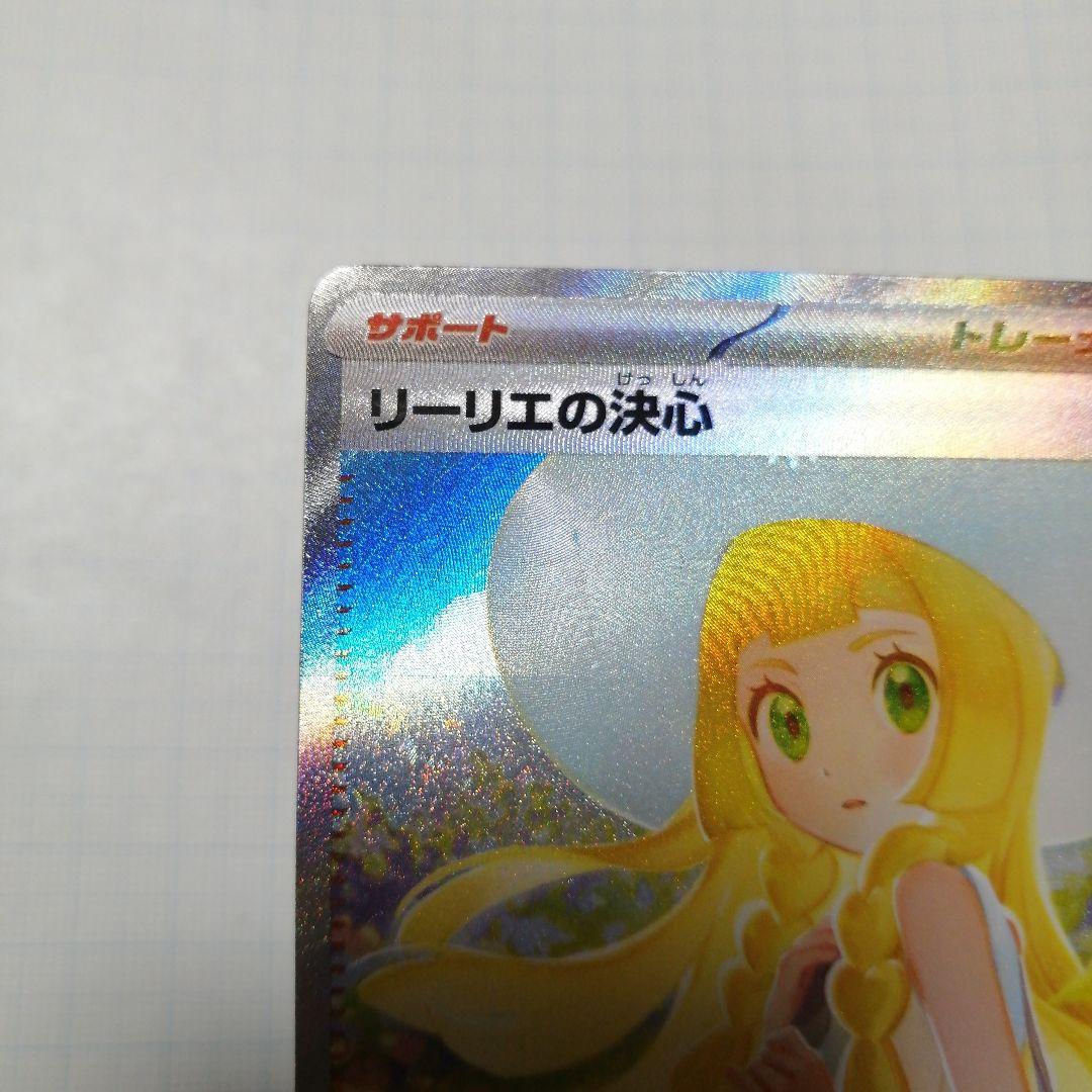 ポケモンカード　リーリエの決心　sar
