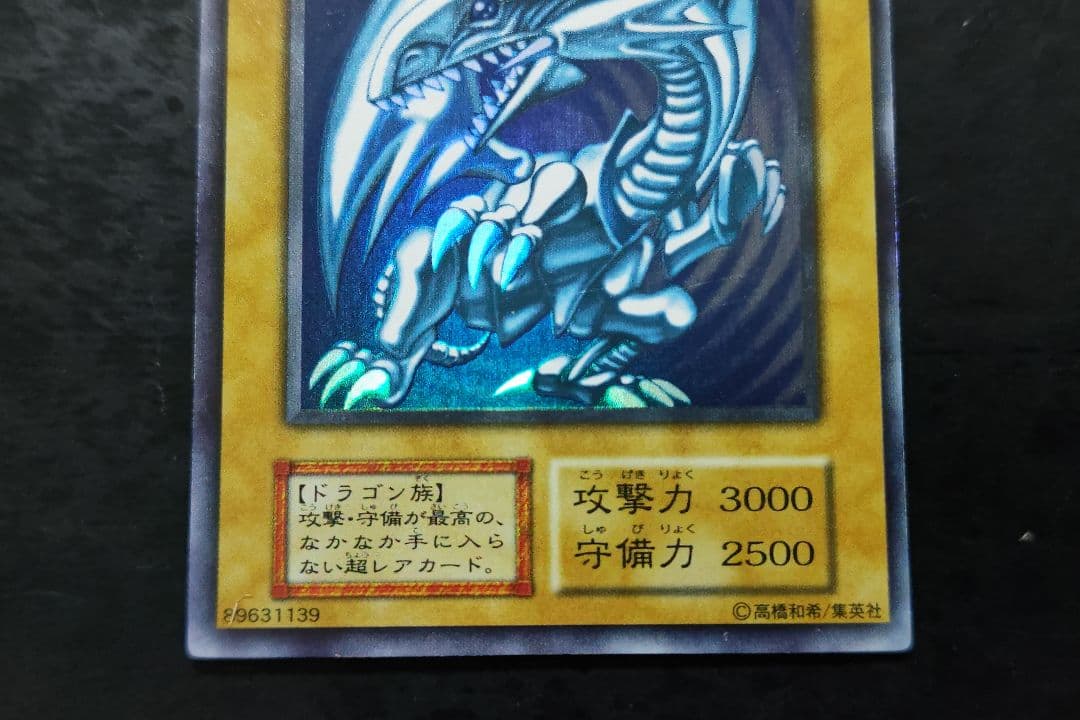 遊戯王　青眼の白龍　初期ウルトラレア　良品〜美品　04