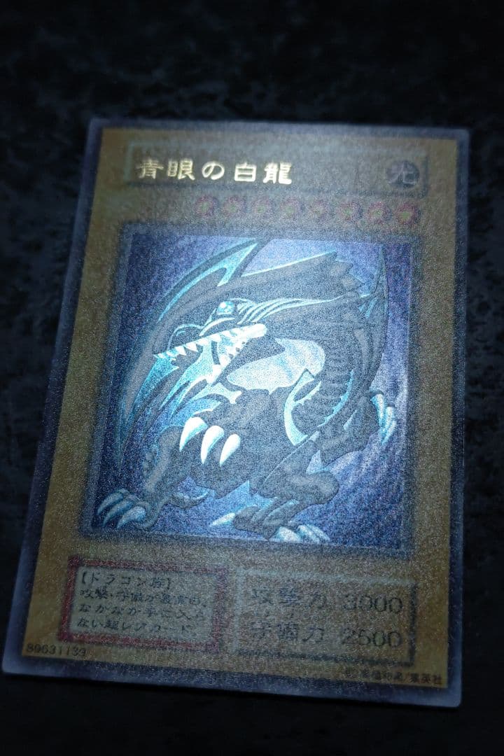 遊戯王　青眼の白龍　初期ウルトラレア　良品〜美品　04