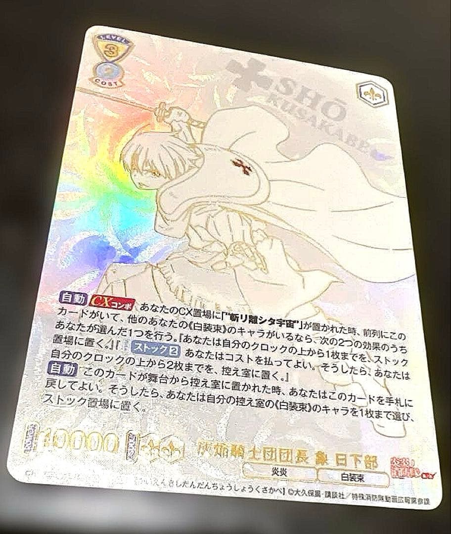 ヴァイスブラウ 炎炎ノ消防隊 参ノ章 象日下部 SEC