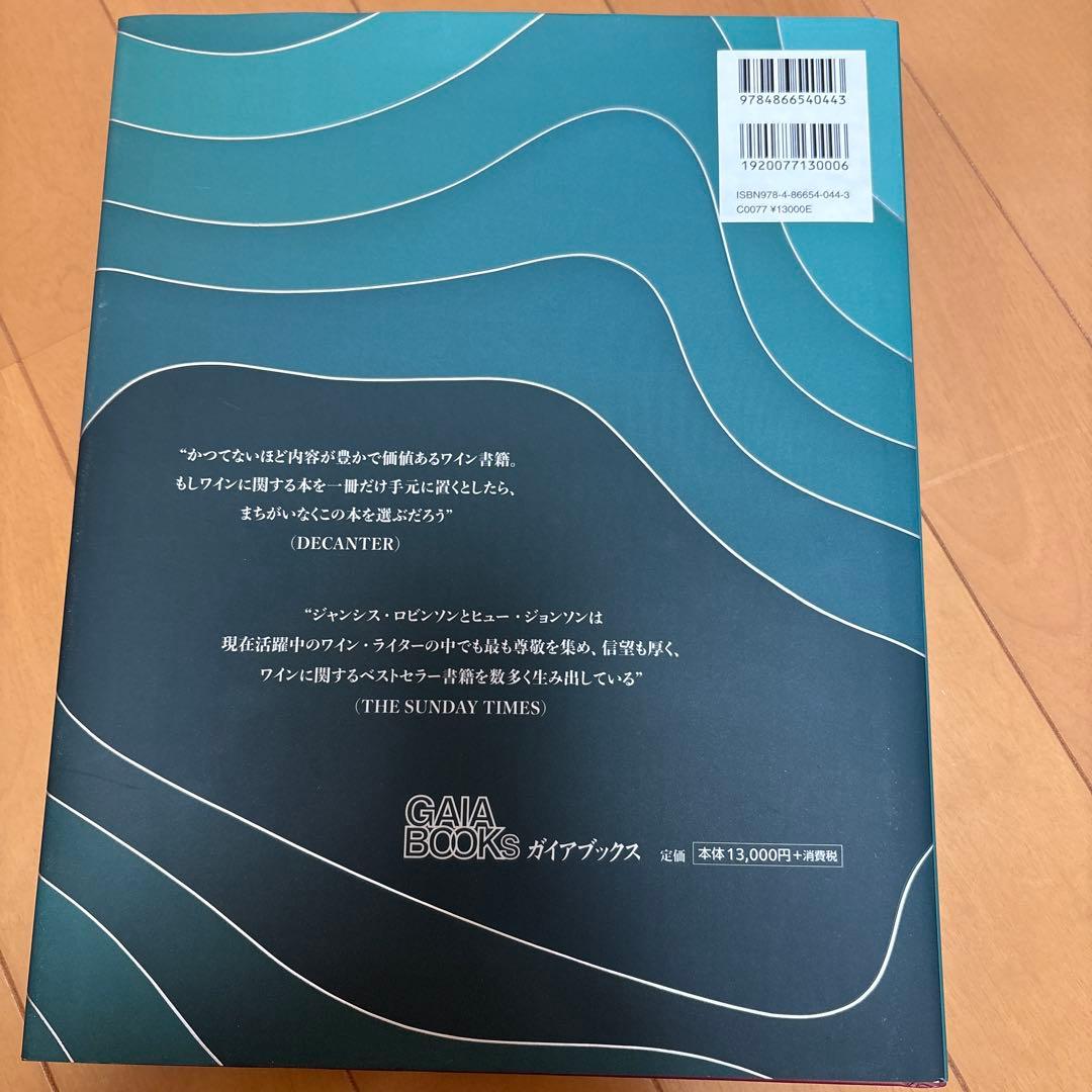 世界のワイン図鑑 第8版