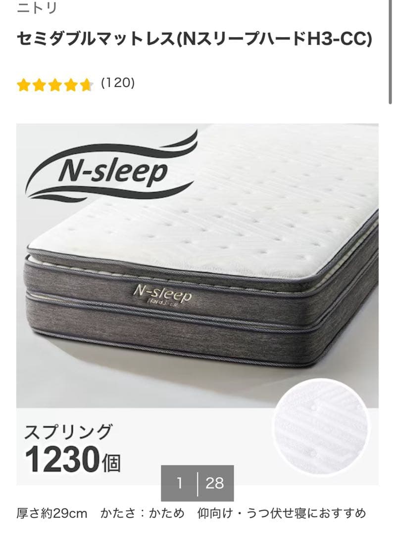 ニトリ　セミダブルマットレス(NスリープハードH3-CC)