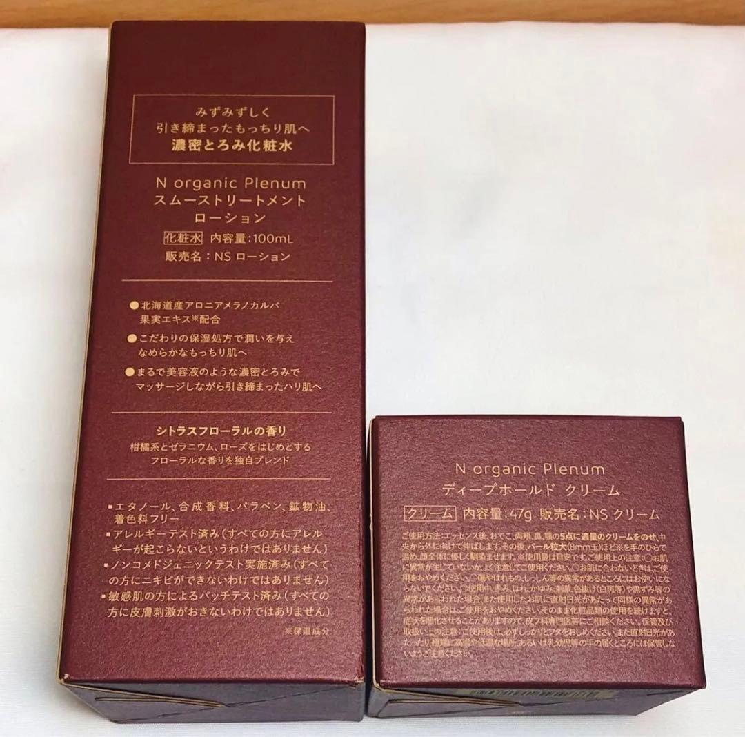 【新品未開封】Nオーガニックプレナム ローション＆クリーム 2点セット