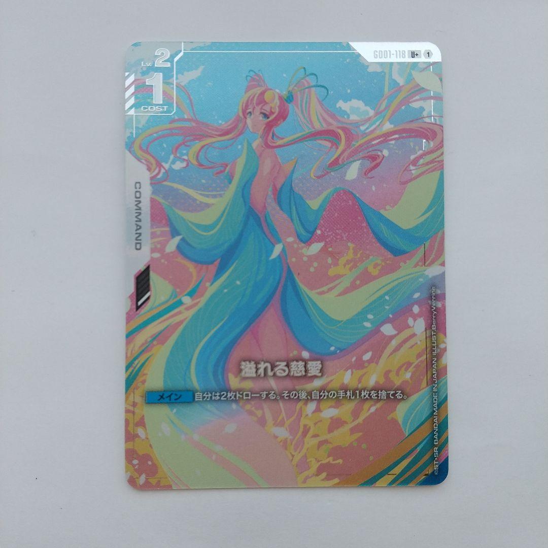 溢れる慈愛　U+ パラレル　ガンダムカードゲーム　GD01-118