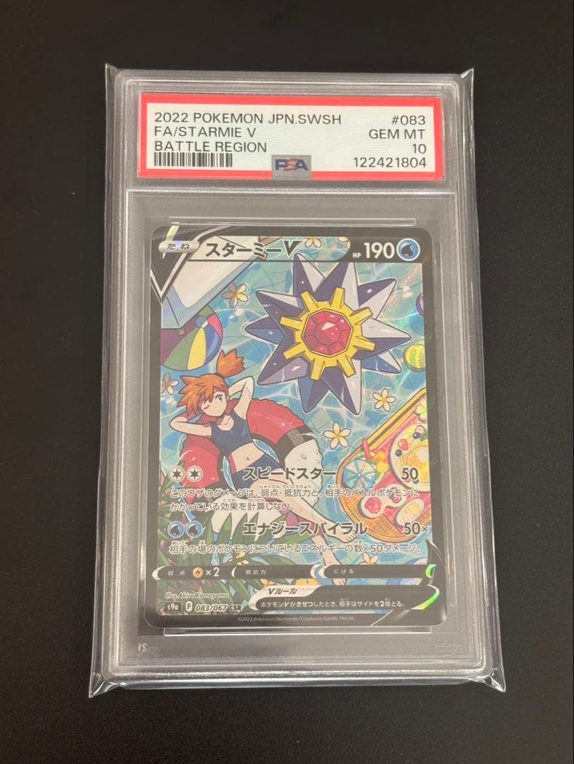 ポケモンカード　スターミーV CSR　PSA10　バトルリージョン