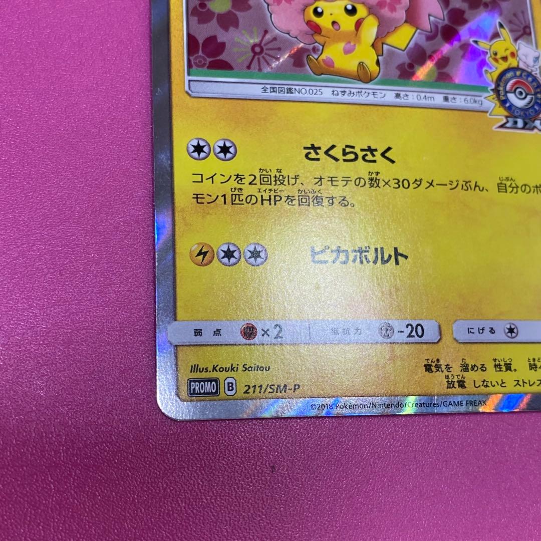 y*8様 桜アフロのピカチュウ：ポケモンセンタートウキョーDX オープン記念 に