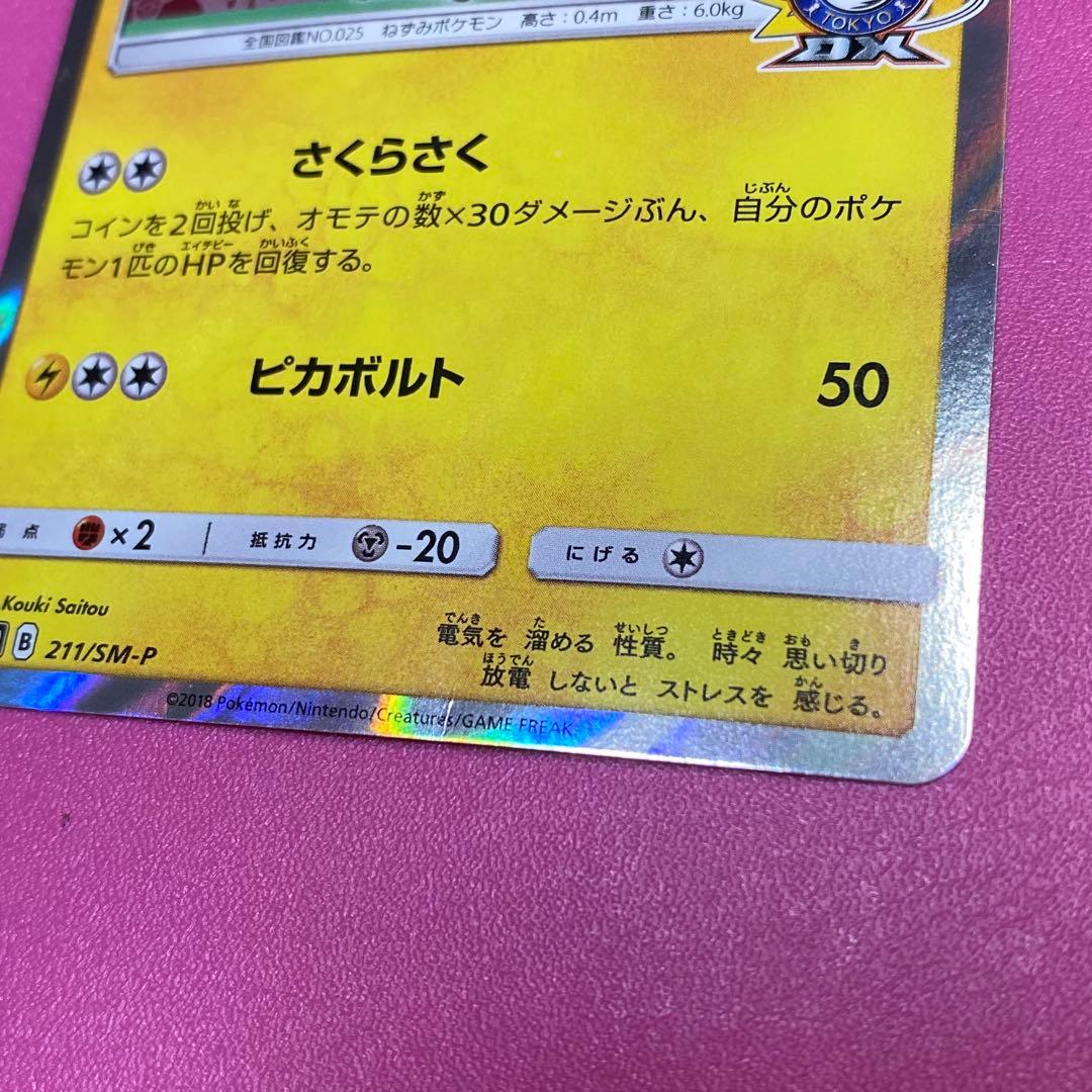 y*8様 桜アフロのピカチュウ：ポケモンセンタートウキョーDX オープン記念 に