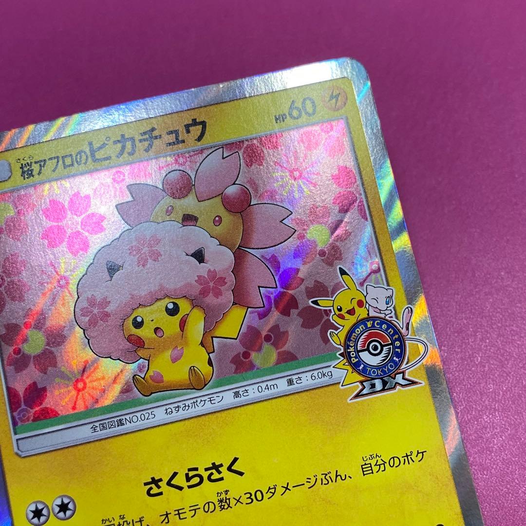 y*8様 桜アフロのピカチュウ：ポケモンセンタートウキョーDX オープン記念 に