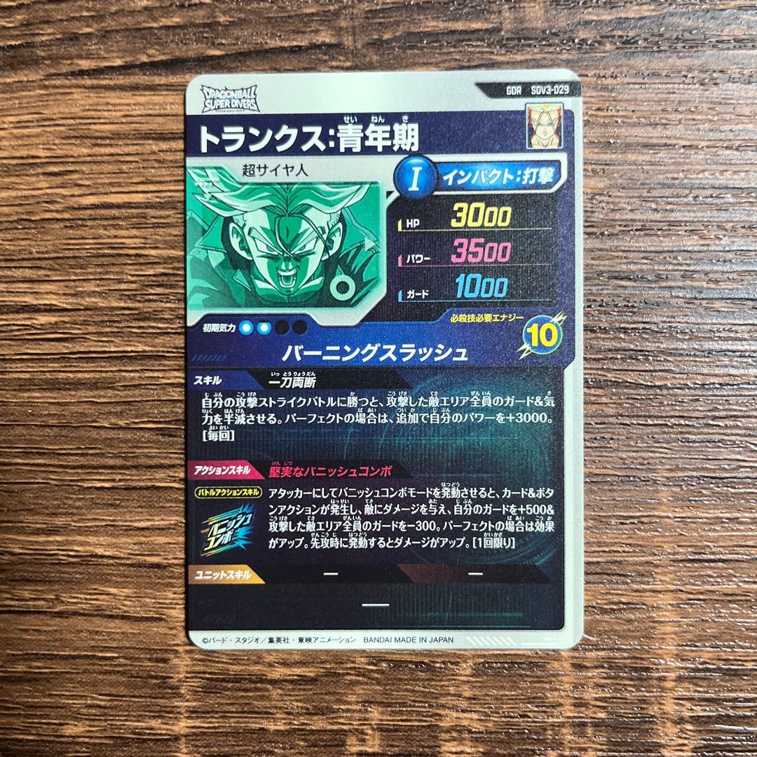 ドラゴンボールスーパーダイバーズ トランクス 青年期 SDV3-029