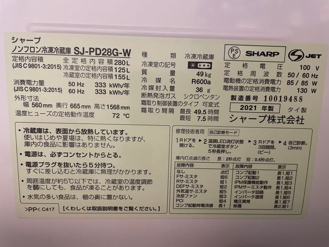 SHARP 冷蔵庫 SJ-PD28G-W 280L 2021年製