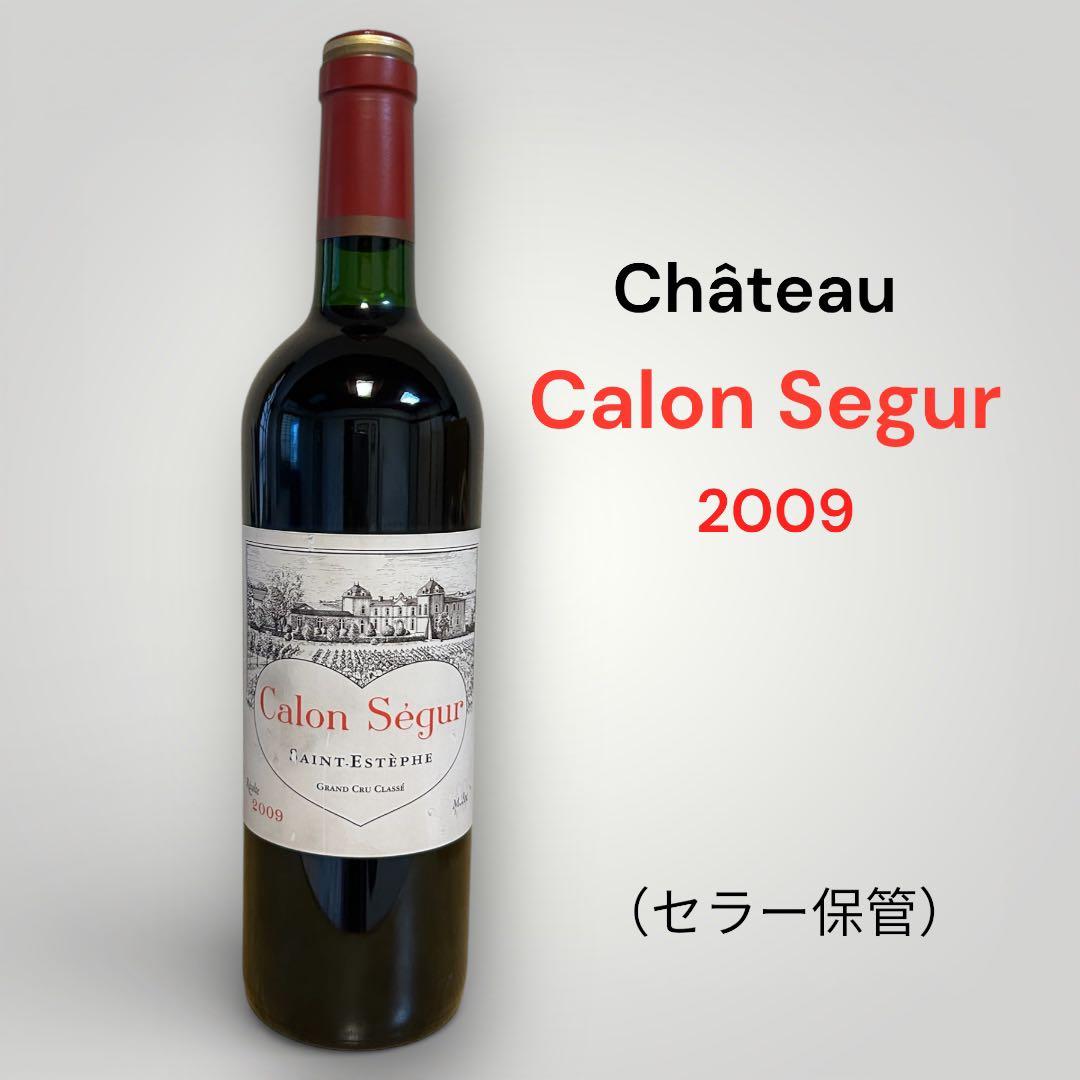 未開封 Chateau Calon Segur 2009