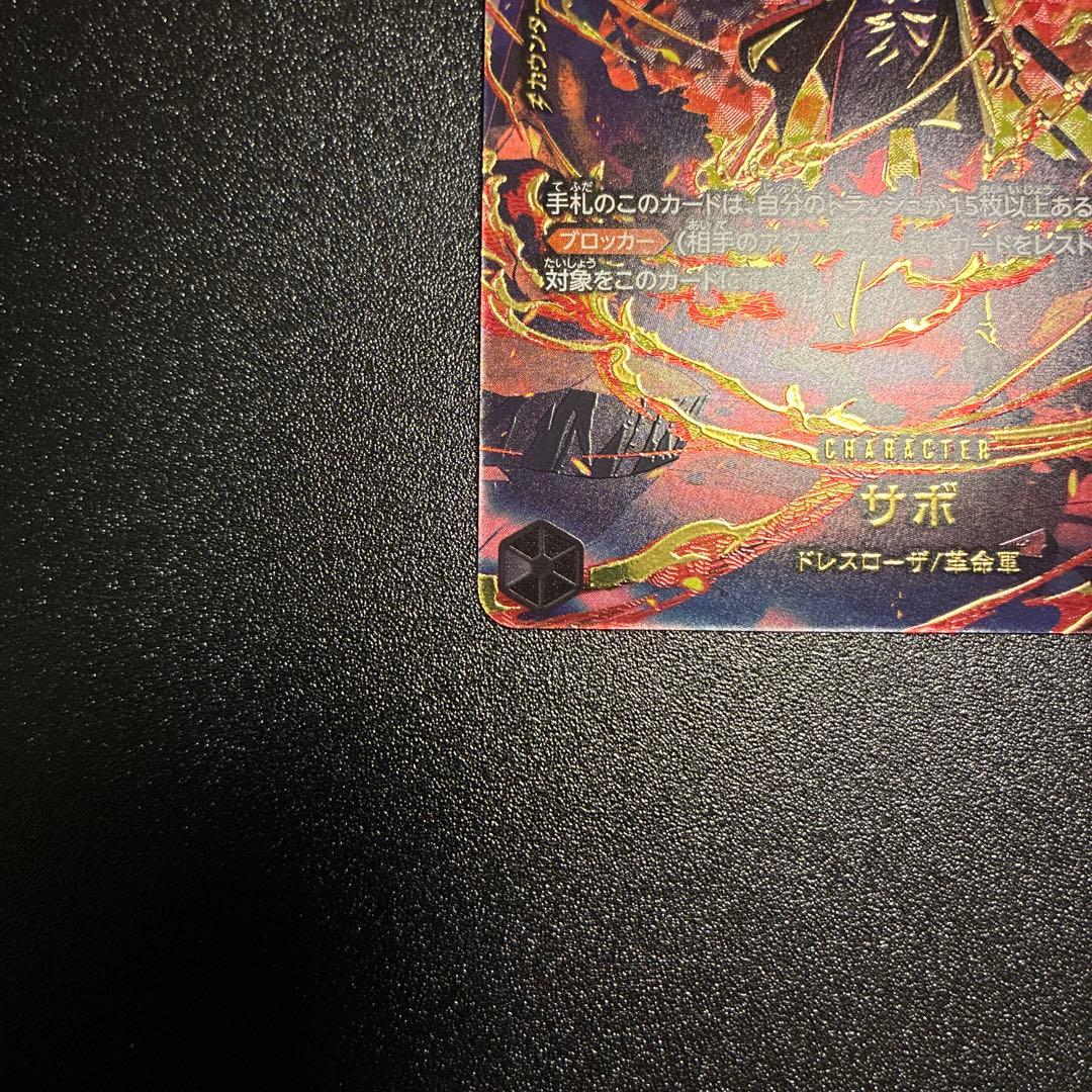 サボ SR-SPC [PRB02-014]「エッグヘッドクライシス」