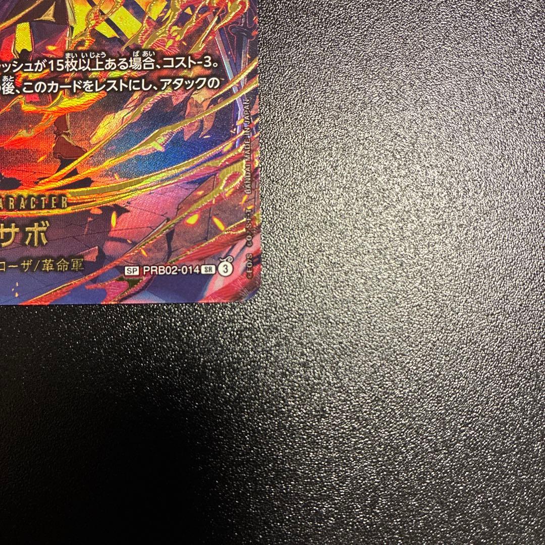 サボ SR-SPC [PRB02-014]「エッグヘッドクライシス」