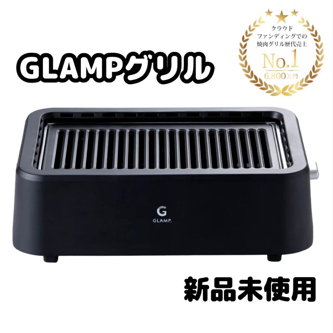 【新品】GLAMP 超少煙グリル SG-1 未開封新品 ホットプレート 焼肉