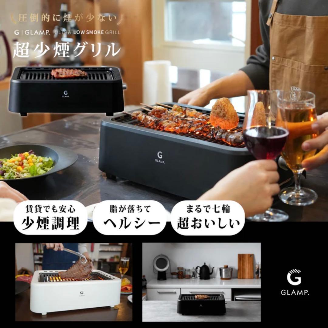 【新品】GLAMP 超少煙グリル SG-1 未開封新品 ホットプレート 焼肉