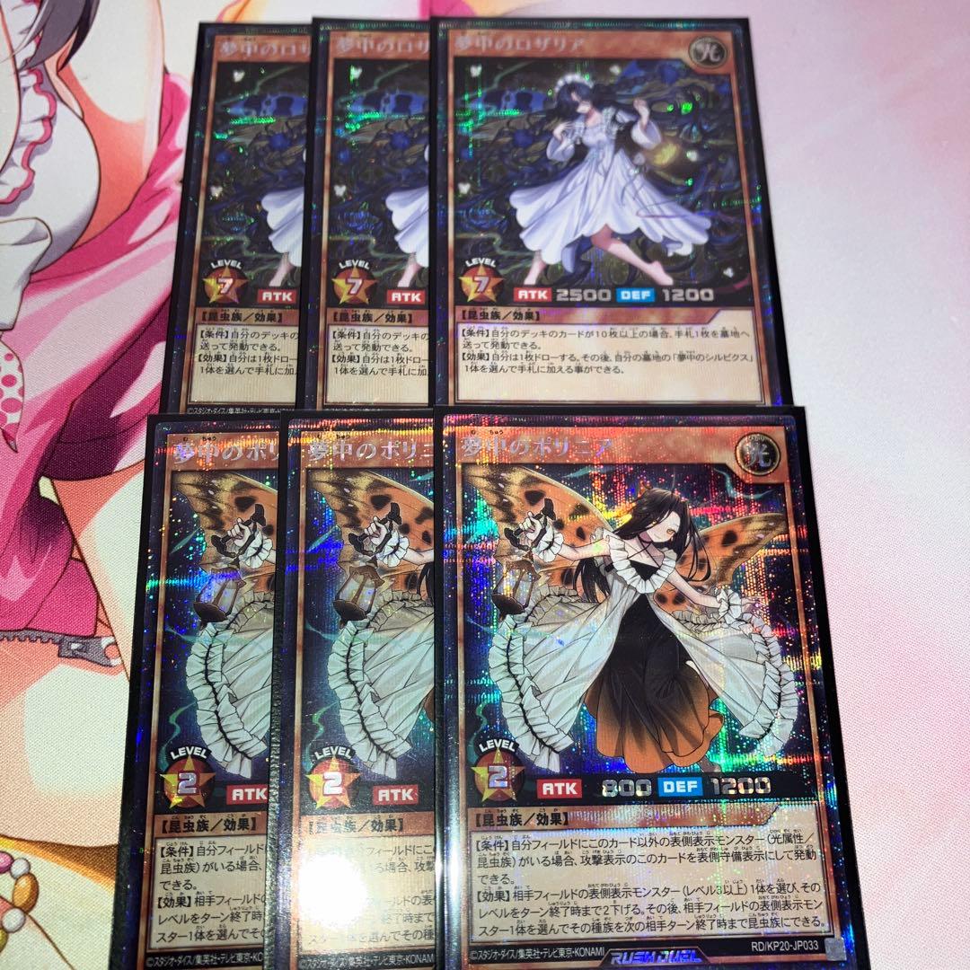 遊戯王 ラッシュデュエル 夢中のポリニア 夢中のロザリア シークレット3枚セット