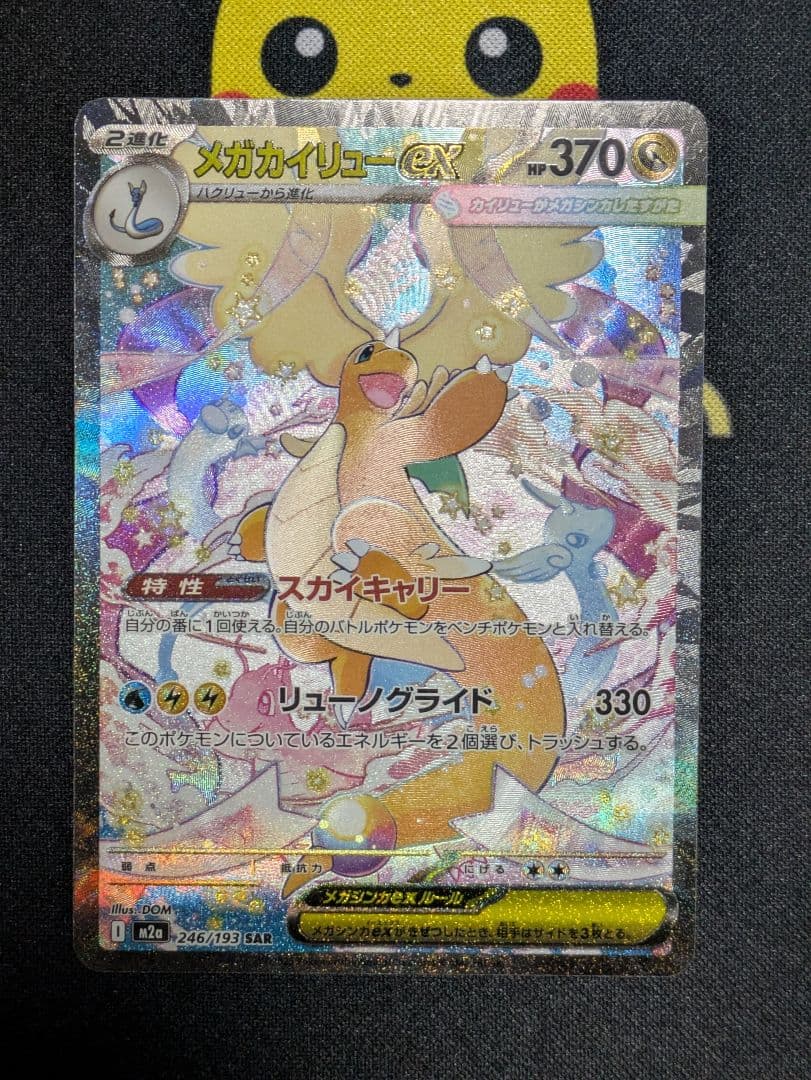 ポケモンカード　メガカイリューex SAR