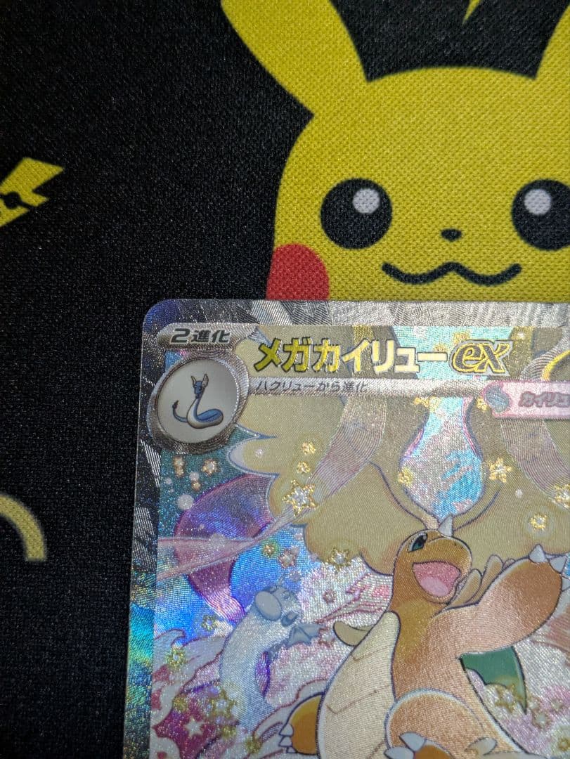 ポケモンカード　メガカイリューex SAR