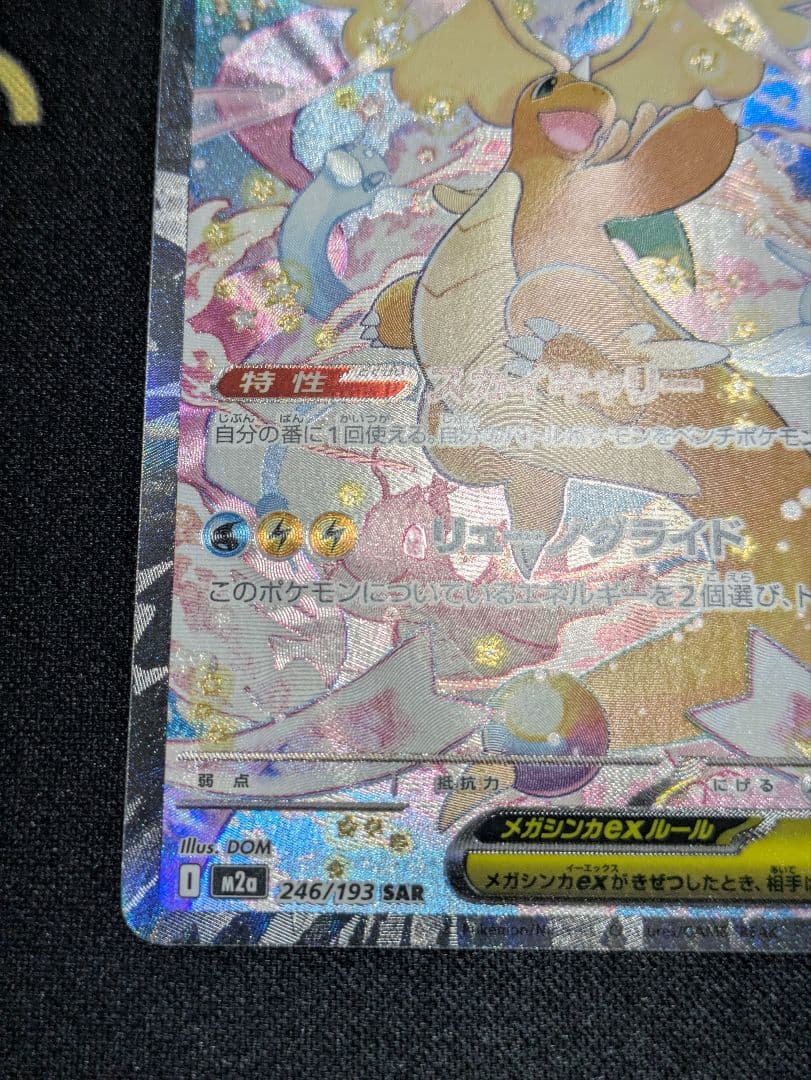 ポケモンカード　メガカイリューex SAR