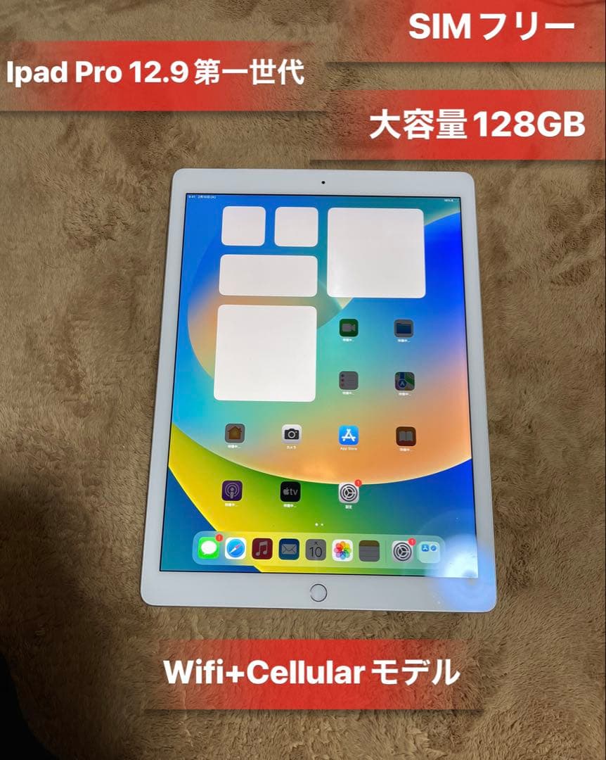 iPadPro 12.9第一世代Wifi+Cellularモデル大容量128GB