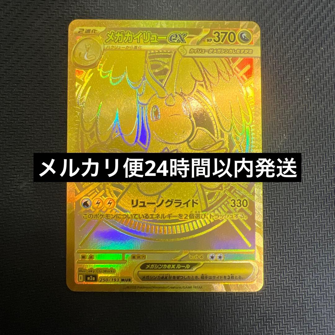 ポケモンカードMURメガカイリューex