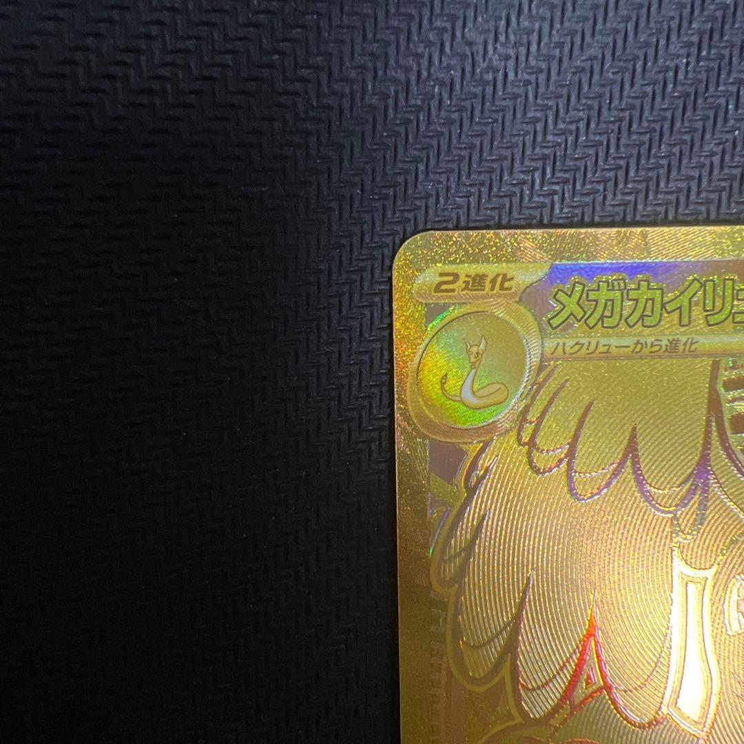 ポケモンカードMURメガカイリューex