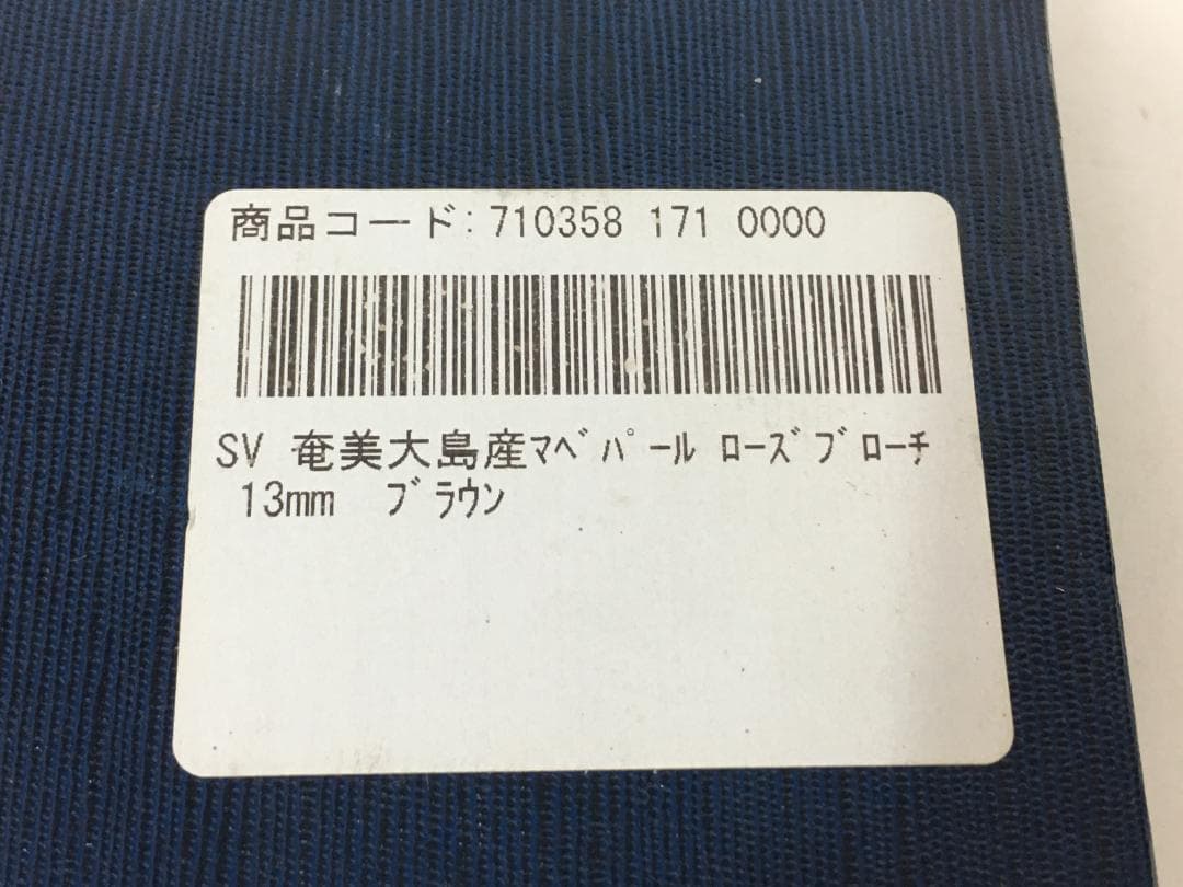 ☆奄美大島産 マベパール ローズブローチ 13mm ブラウン 真珠鑑別書付き