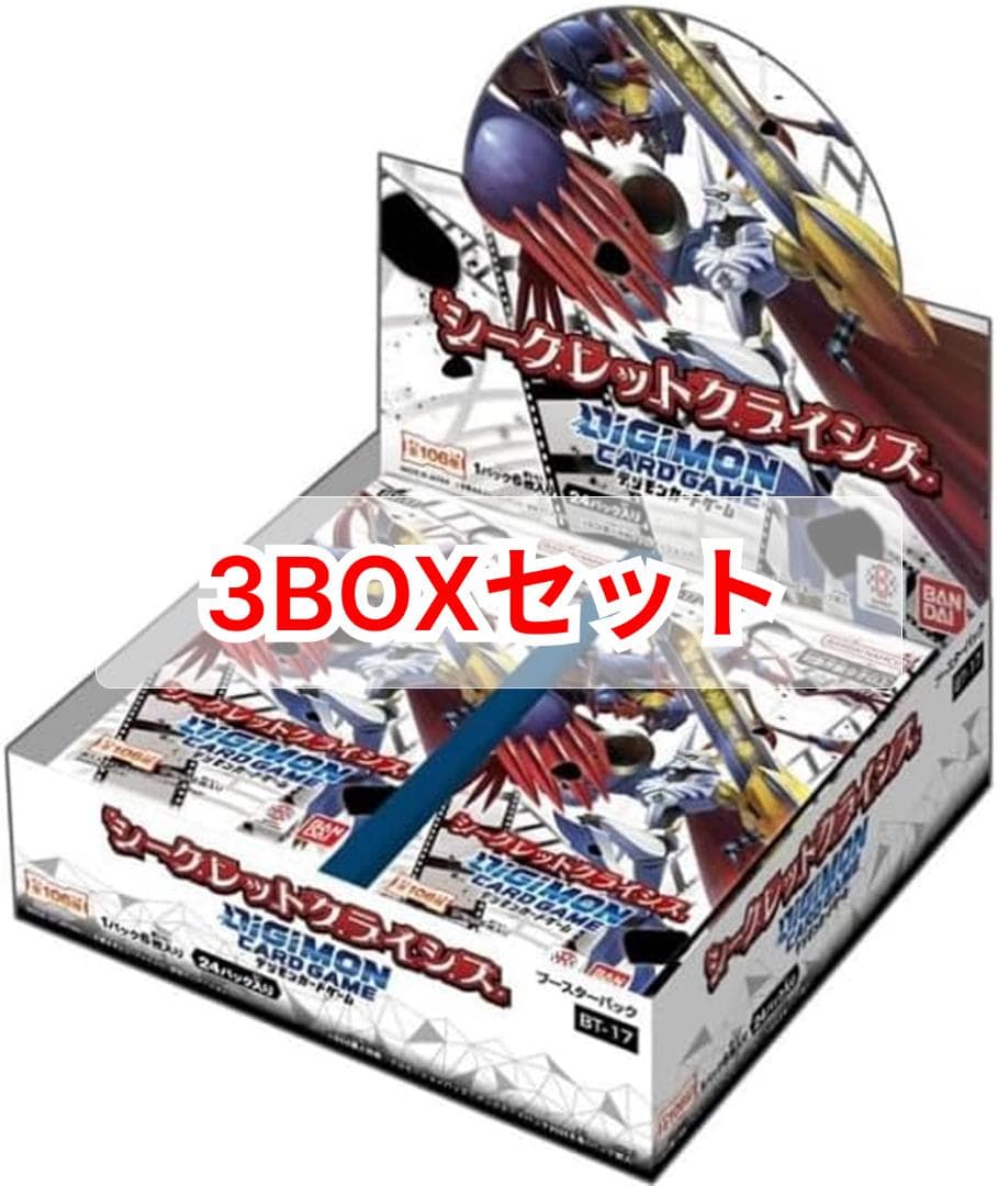 3BOXセット デジモンカードゲーム ブースターパック シークレットクライシス