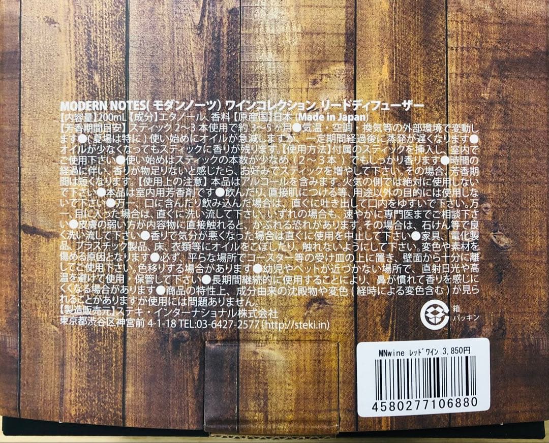 モダンノーツ　ディフューザー　ワインコレクション　レッドワイン　３箱セット