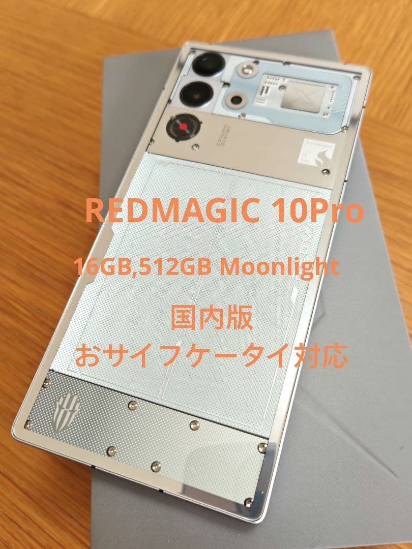 REDMAGIC10Pro 16GB+512GB Moonlight 国内版