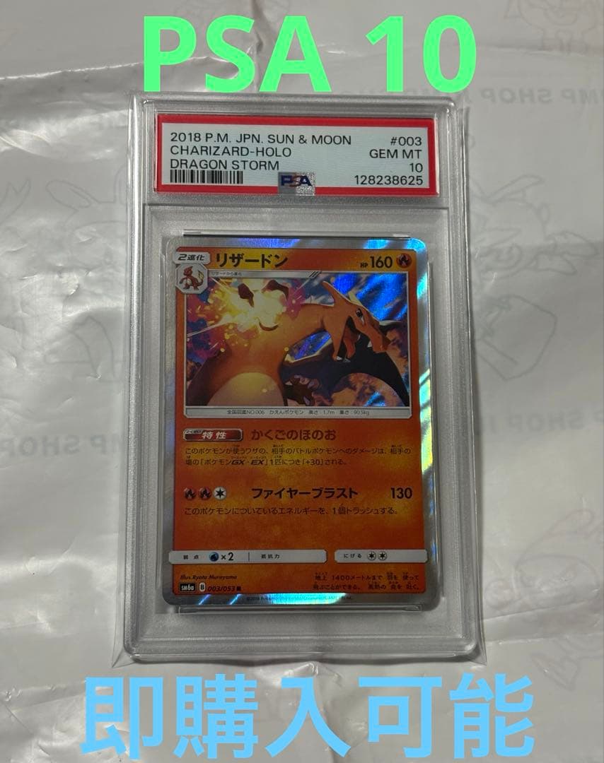PSA10 リザードン R かくごのほのお　003/053 ポケモンカード