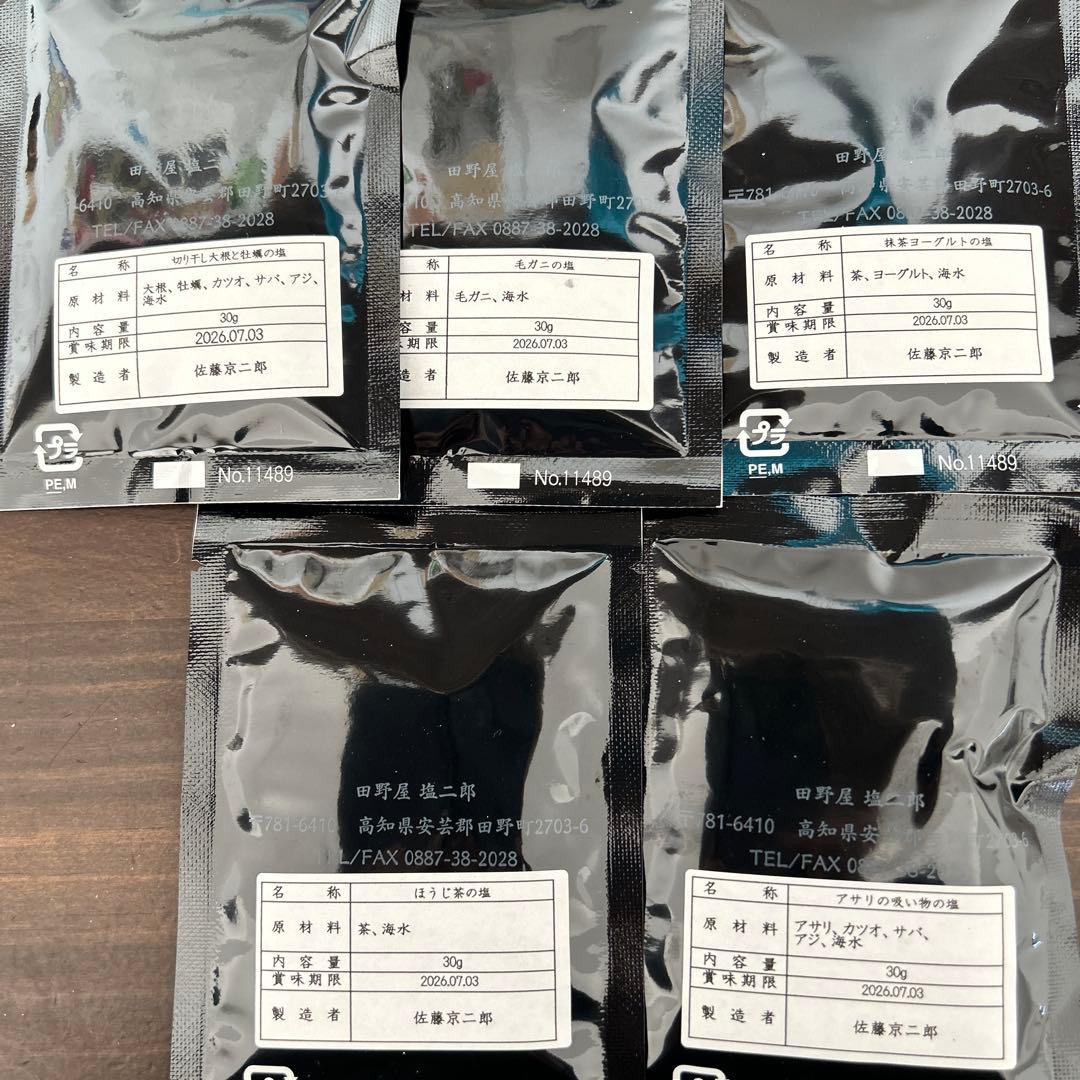 塩次郎プレミアムソルト5袋セット