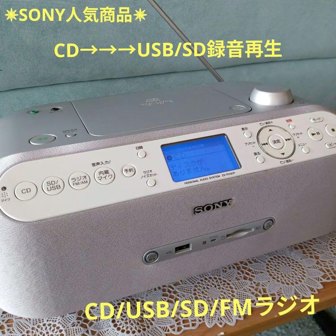 CD/USB/SDプレイヤー(SONY)✵人気商品✵