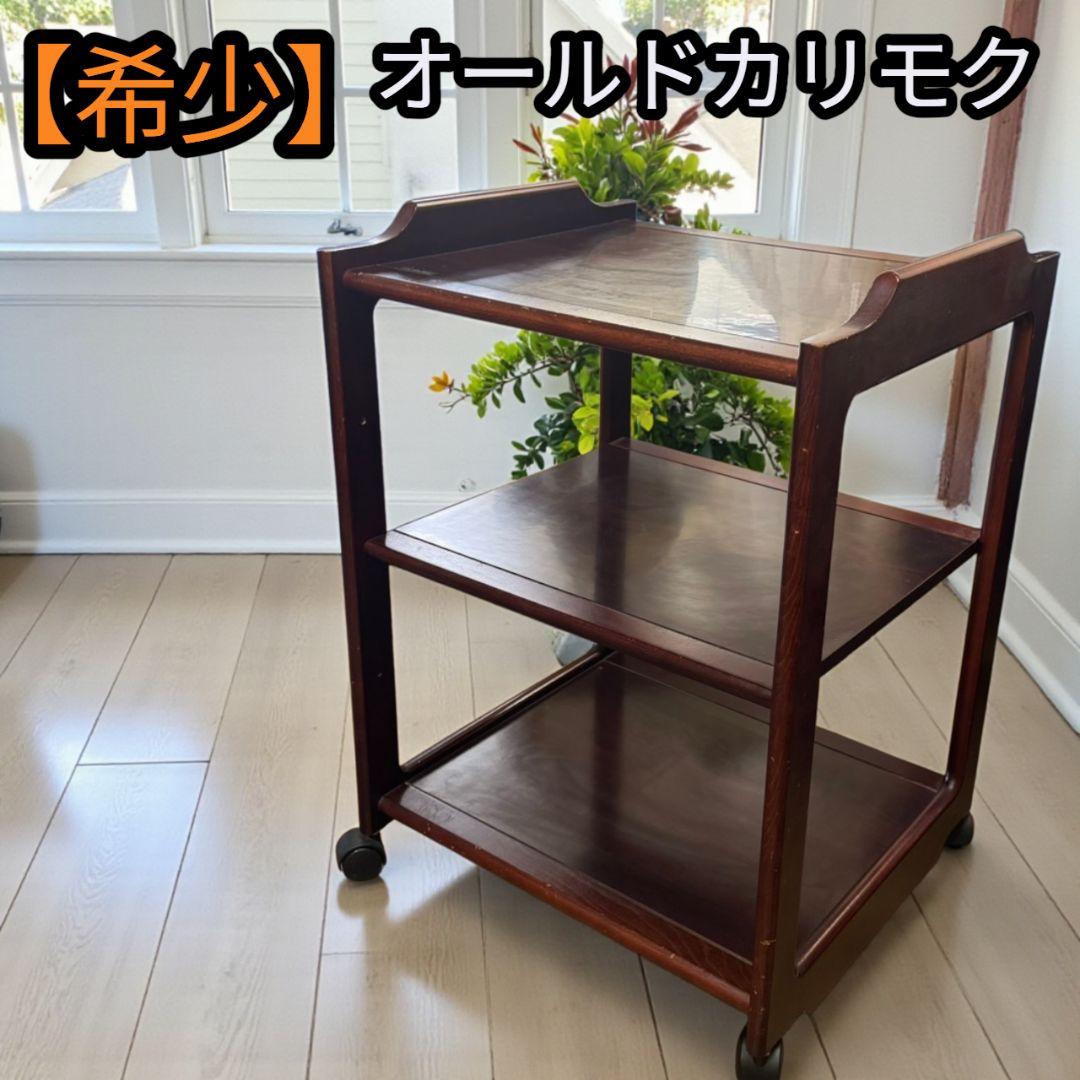 【希少】 カリモク karimoku キッチンワゴン レトロ アンティーク