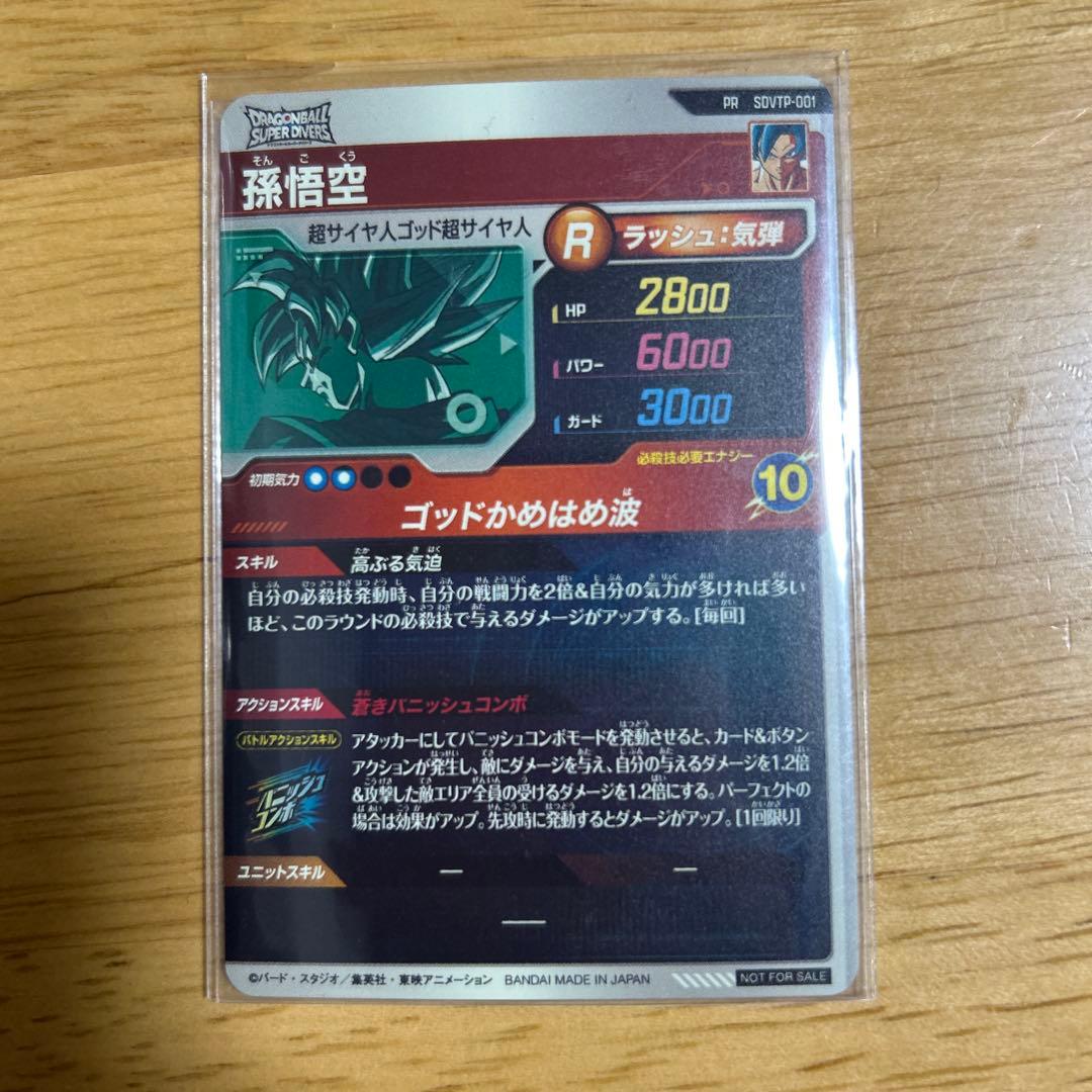 SDVTP-001 孫悟空　大会　プロモ