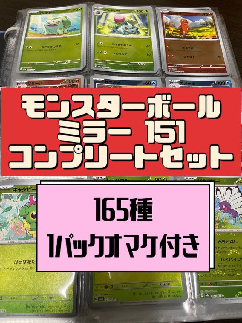 ‼️最安値‼️ モンスターボールミラー コンプリートセット 165種