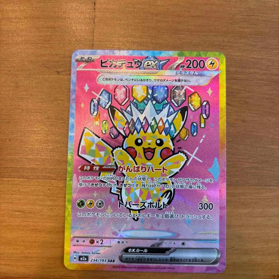 ピカチュウ ex SAR 234/193
