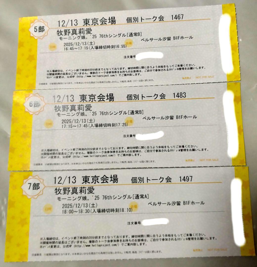 牧野真莉愛 12/13 モーニング娘。'25 個別トーク会 3枚セット
