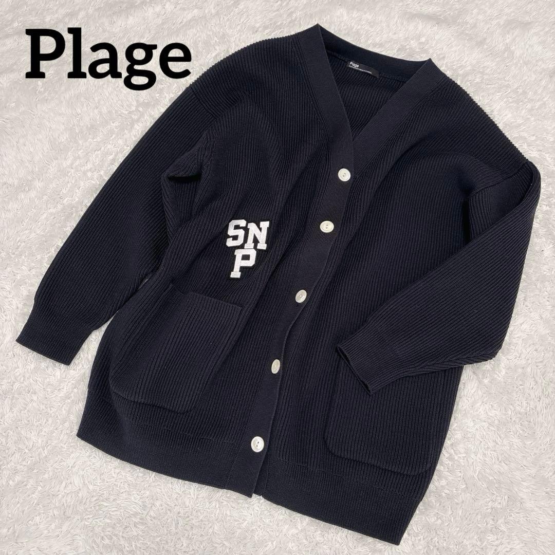 【美品】Plage カーディガン ウール オーバーサイズ ネイビー 人気デザイン