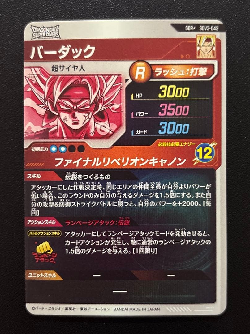 ドラゴンボールスーパーダイバーズ SDV3-043 バーダック パラレル