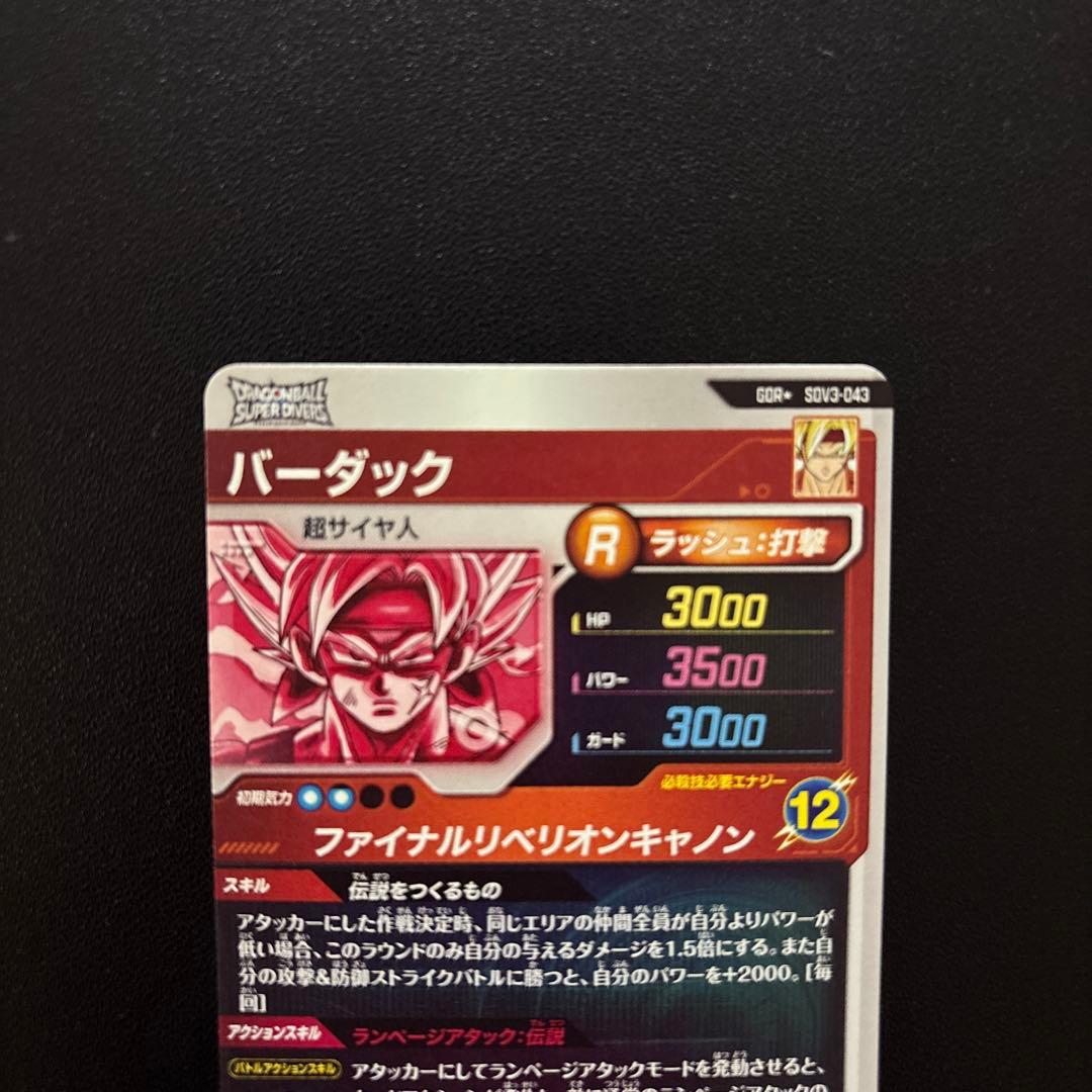 ドラゴンボールスーパーダイバーズ SDV3-043 バーダック パラレル