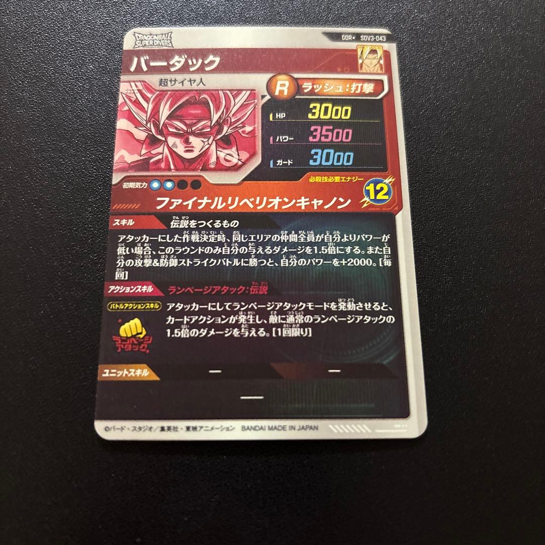 ドラゴンボールスーパーダイバーズ SDV3-043 バーダック パラレル