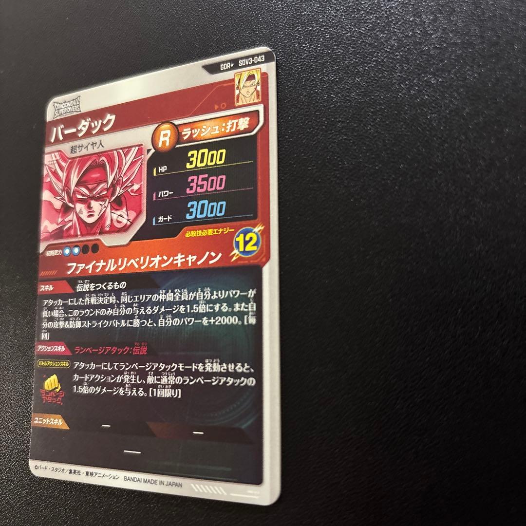 ドラゴンボールスーパーダイバーズ SDV3-043 バーダック パラレル